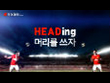 2014 조아바이톤-HEADING편